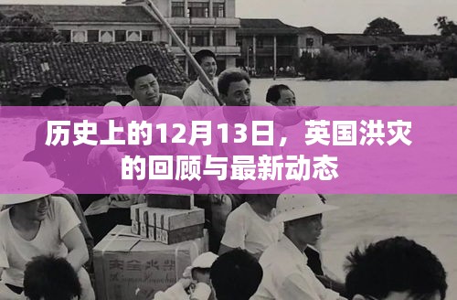 英国洪灾历史回顾与最新动态，聚焦12月13日这一天