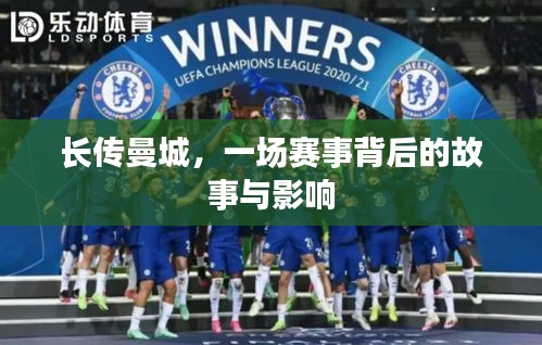长传曼城，赛事背后的故事与深远影响