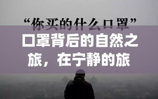 口罩背后的自然之旅，心灵平和与力量的探寻