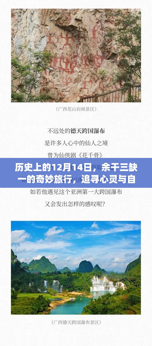 余干三缺一的奇妙心灵之旅，追寻和谐共鸣的冒险之旅在12月14日这天启程