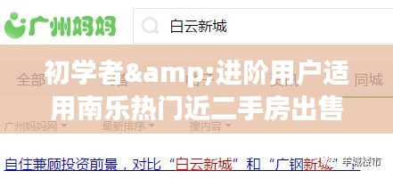 南乐热门二手房出售全攻略，购房指南（针对初学者与进阶用户，12月14日更新）