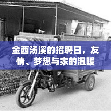 金西汤溪招聘日，友情、梦想与家的三重温暖交响