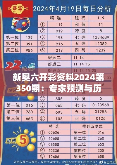 新奥六开彩资料2024第350期：专家预测与历史总结，透视六开彩大奖概率