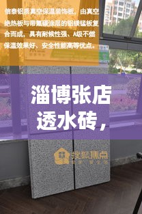 淄博张店透水砖，十二月的回响与时代印记