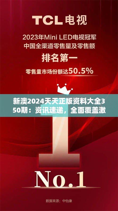 新澳2024天天正版资料大全350期：资讯速递，全面覆盖激发思考