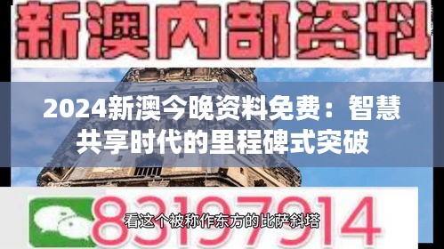 2024新澳今晚资料免费：智慧共享时代的里程碑式突破