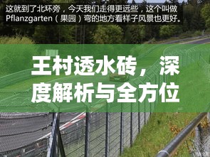 王村透水砖，深度解析与全面体验指南