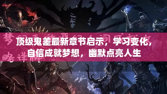 顶级鬼差最新章节启示，自信成就梦想，幽默点亮人生之路