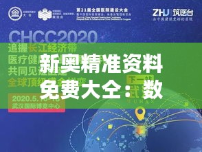 新奥精准资料免费大仝：数据时代知识自由流通的典范