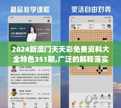 2024新澳门天天彩免费资料大全特色351期,广泛的解释落实方法分析_专业版4.179