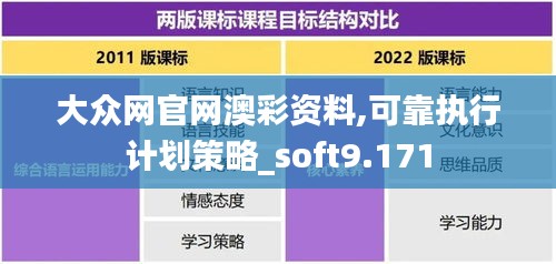 大众网官网澳彩资料,可靠执行计划策略_soft9.171