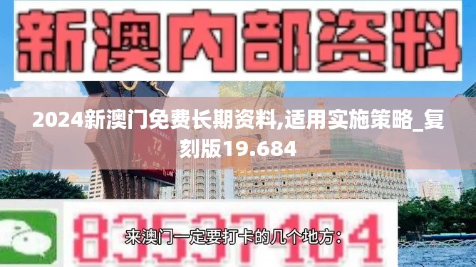 2024新澳门免费长期资料,适用实施策略_复刻版19.684