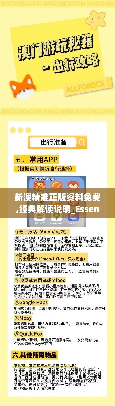 新澳精准正版资料免费,经典解读说明_Essential2.991