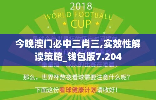 今晚澳门必中三肖三,实效性解读策略_钱包版7.204