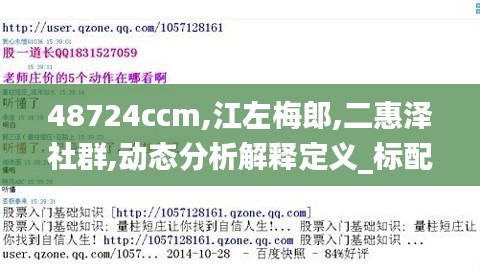48724ccm,江左梅郎,二惠泽社群,动态分析解释定义_标配版5.558