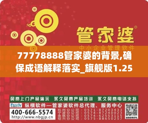 77778888管家婆的背景,确保成语解释落实_旗舰版1.259