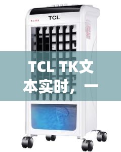 TCL TK文本实时，冬日温馨故事会