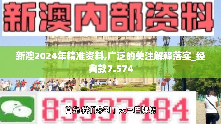 新澳2024年精准资料,广泛的关注解释落实_经典款7.574