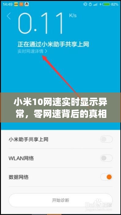 小米10网速实时显示异常揭秘，零网速背后的原因及解决策略（最新更新）