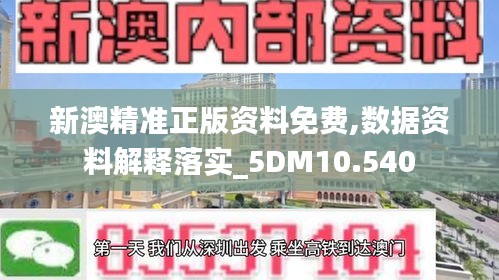 新澳精准正版资料免费,数据资料解释落实_5DM10.540