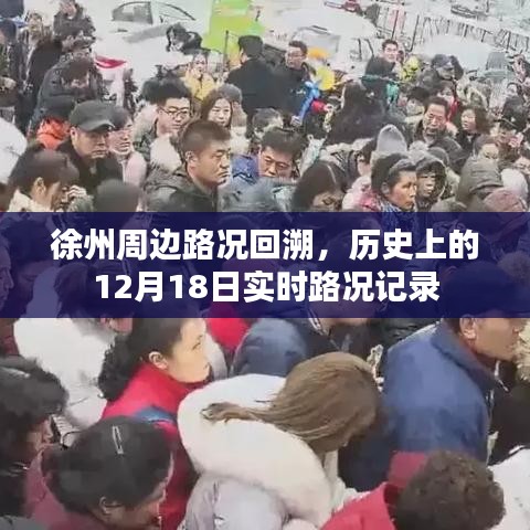 徐州周边路况回溯，历史上的实时路况记录——以十二月十八日为焦点