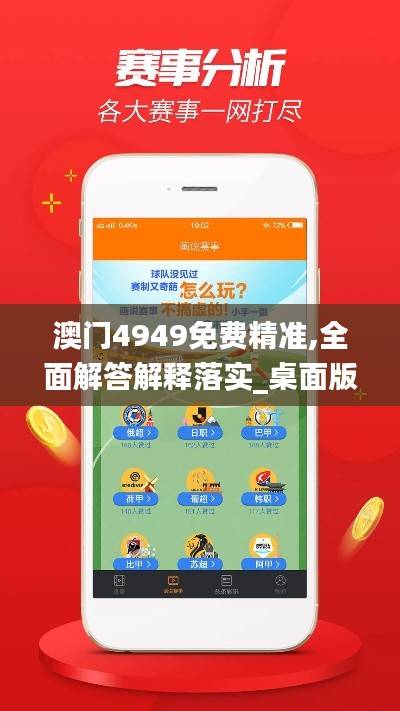 澳门4949免费精准,全面解答解释落实_桌面版9.394
