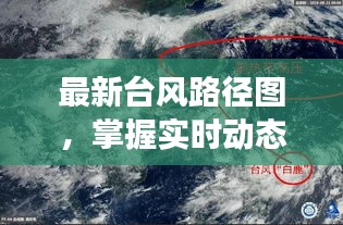 最新台风路径图实时更新，掌握台风动态，有效应对天气变化