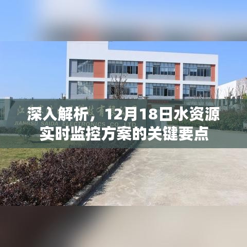 水资源实时监控方案关键要点深度解析，12月18日解读报告