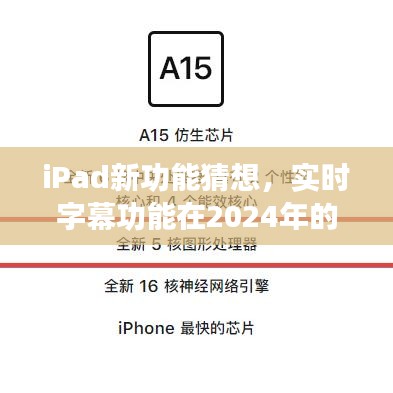 iPad新功能猜想，实时字幕功能在2024年的实现与前景展望