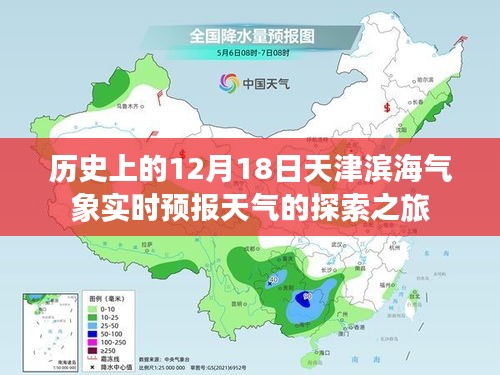 天津滨海气象探索之旅，历史上的12月18日实时预报天气