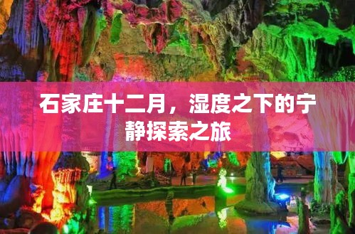 石家庄十二月，湿度之下的宁静探索之旅体验