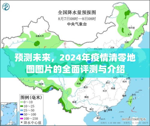 2024年疫情清零地图图片全面评测与介绍，预测未来的视角
