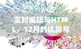 实时编辑与HTML，迎接优势与挑战的十二月展望
