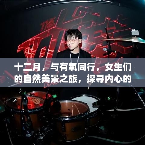 十二月女生自然美景之旅，有氧探寻内心宁静与平和