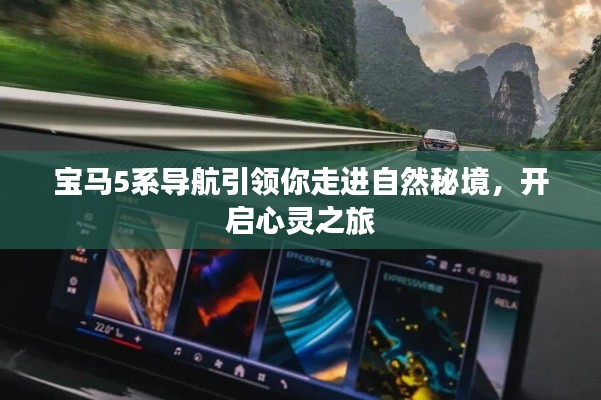 宝马5系导航，自然秘境的心灵之旅引导者