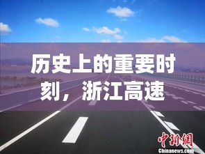 浙江高速路况实时查询电话的诞生与发展，历史重要时刻回顾