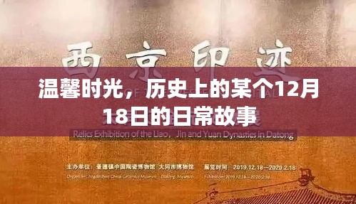 温馨时光，历史上的某个特殊日常故事——12月18日的日常故事