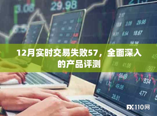 深入剖析，产品性能评估与交易失败原因解析（实时交易失败案例57篇）