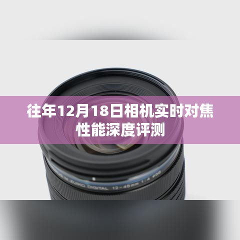 往年12月18日相机实时对焦性能全面评测报告