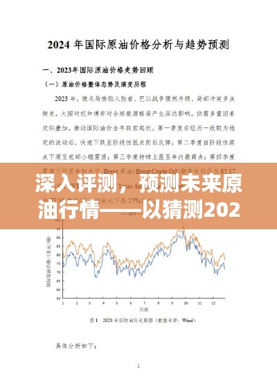 深入评测与预测未来原油行情，聚焦2024年原油市场实时行情展望