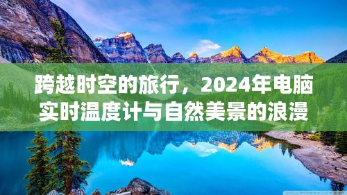 跨越时空的浪漫之旅，电脑实时温度计与自然美景的遨游之旅