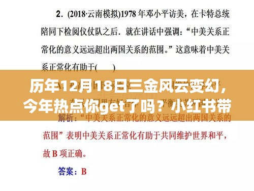 历年12月18日三金风云变幻揭秘，小红书带你洞悉今年热点
