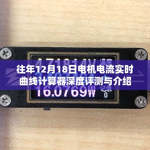 往年12月18日电机电流实时曲线计算器评测与介绍