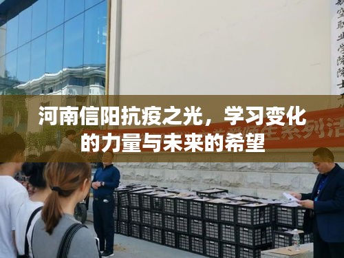 河南信阳抗疫之光，学习力量的蜕变与未来的希望之光
