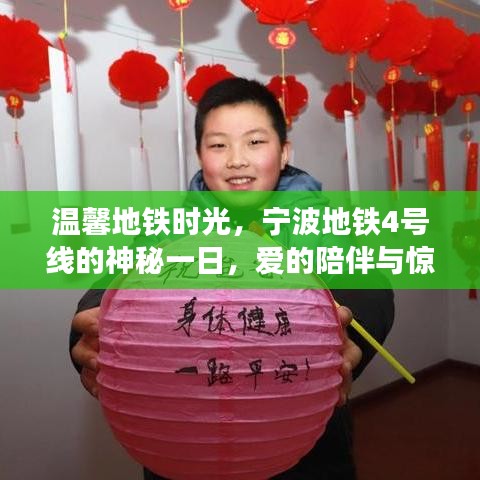 宁波地铁4号线温馨时光，爱的陪伴与惊喜查询之旅