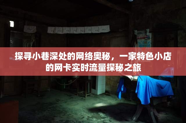 探秘小巷特色小店，网卡实时流量之旅