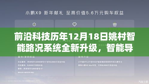 姚村智能路况系统全新升级，智能导航引领未来出行革新