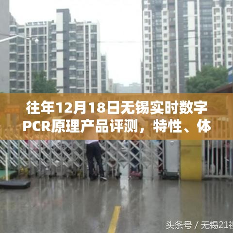 往年12月18日无锡实时数字PCR产品评测，原理、特性、体验、竞品对比及用户群体深度剖析