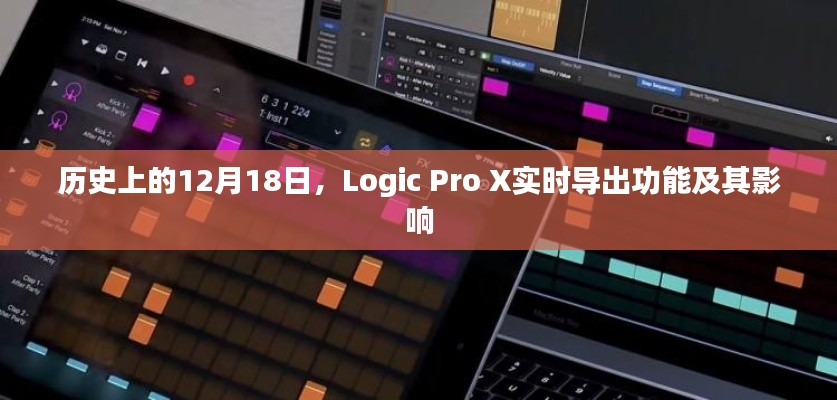 Logic Pro X实时导出功能的历史影响与解析