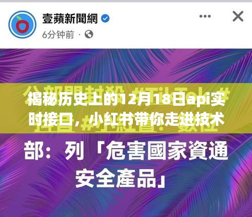 小红书带你走进技术前沿，揭秘历史上的API实时接口发展历程（十二月十八日篇）